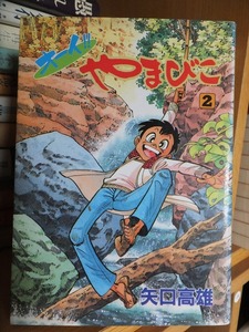 オーイ!!　やまびこ　　第２巻　　　　　　　矢口高雄　　　　　　版　　カバ　　　　　　　講談社