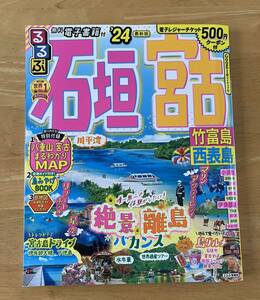 ☆中古品☆　るるぶ　’２４　石垣　宮古　竹富島　西表島　特別付録３つ付き　電子レジャーチケット５００円クーポン付き（未使用）