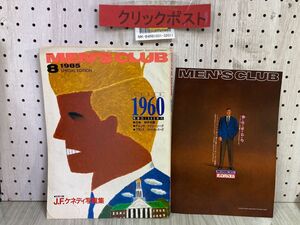 3-◇MEN‘S CLUB メンズクラブ 1985年8月号 昭和60年 婦人画報社 青春の1960年代 アイビーリーグ ヌーベルバーグ 付録付き