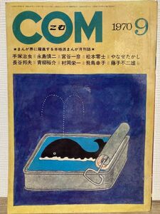 e03-6 / COM こむ　1970/9　手塚治虫／永島慎二／宮谷一彦／松本零士／やなせたかし／長谷邦夫 他