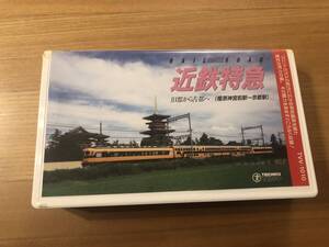 鉄道前面展望ビデオ『近鉄特急　橿原神宮前～京都駅間』旧都から古都へ　テイチク社