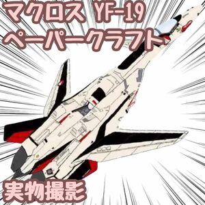 マクロス YF-19 模型 ペーパークラフト 戦闘機 工作 翻訳有 【残5限定】