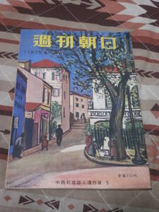 週刊朝日　昭和27年　11月2日号　表紙　中西利夫誌上遺作展５　蝶々夫人の子供たち　ＧＩベビーの問題　CJ27