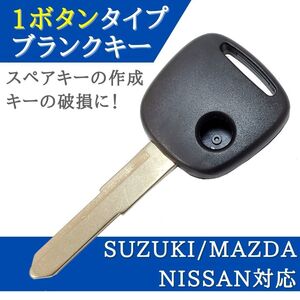 スズキ マツダ 日産 対応 ブランクキー 1ボタン キーレス 合鍵 スペアキー 【KY02】