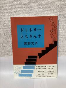 送料無料　ドミトリーともきんす【高野文子　中央公論新社】