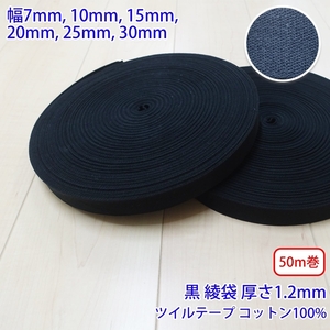 50m巻 コットンツイル NO1809 綾袋 黒 コットン100% 厚さ約1.2mm 幅30mm