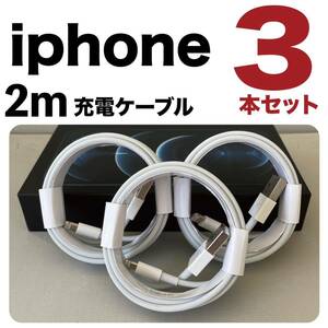 iPhone充電器 ライトニングケーブル 3本セット2m 純正品質Lightningケーブル 