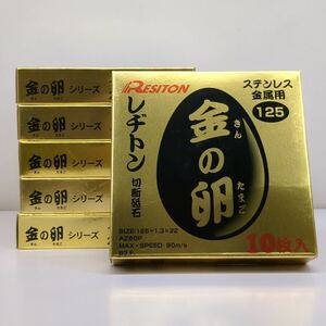 サ)[未使用] RESITON レヂトン 金の卵 125×1.3×22mm AZ60P 10枚入×6箱セット 合計60枚 ステンレス金属用 切断砥石 両面補強 管理Y