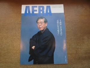 2003nkt●AERA アエラ 1993.12.20●表紙:多田富雄/伊藤比呂美/すみれの園 宝塚80年/芸術家が愛した安息の家/コメ開放で日本の農業どうなる