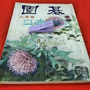 e-330※0　囲碁　8月号　対局細解　誠文堂新光社　日本棋院　