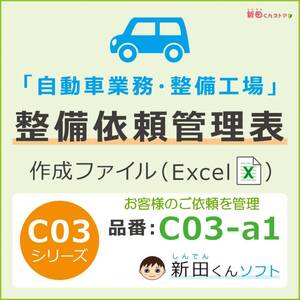 C03‐a1 整備依頼管理ファイル（整備・車検・点検・修理・配達）業務管理 エクセル パソコン 新田くんソフト