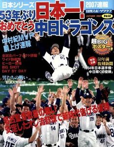 53年ぶり日本一！おめでとう中日ドラゴンズ/日刊スポーツ出版社