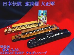 ◇日本伝統　弦楽器【大正琴　琴伝流【敷島//もみじ//NARDAN HARP　ナルダンハープ】】三台まとめ　お手先の運動に、施設でも。P11300