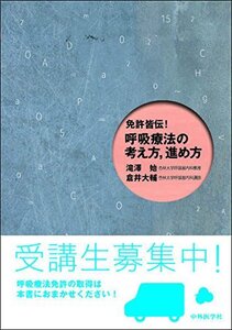 【中古】 免許皆伝! 呼吸療法の考え方 進め方