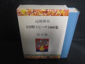 冠婚葬祭3分間スピーチ1000集　シミ日焼け有/REZH