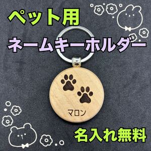 ハンドメイド レーザープリンター ペット ペット用 ネームタグ ネームキーホルダー キーホルダー 記念 犬 猫 迷子札 名札 木製 名入れ無料