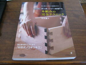 徹底図解　手工具とジグで実現する　木組みの完全テクニック　　定価2,700円