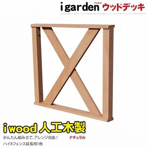 igarden アイウッド デッキフェンス クロス ハイタイプ 延長用 90×80cm 1枚 ナチュラル 樹脂 人工木 手すり 柵 ウッドデッキ 368-1xh