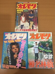 【送料320円】雑誌 オレモリ 創刊号 / 雑誌 オーディション増刊 新オレモリ 1号,2号 まとめて3冊セット