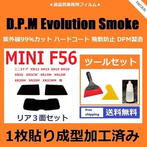 ★１枚貼り成型加工済みフィルム★ MINI ミニ 3ドア (F56系 XM12 XN15 XR20M XRJCWM 他 ) 【EVOスモーク】 ツールセット付 D.P.Mドライ成型