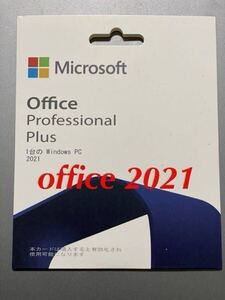 Microsoft Office professional plus 2021 DVD と純正プロダクトキー　全国版　.