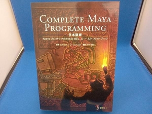 Complete Maya programming 日本語版 デビット・A.D.グールド