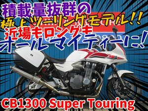 ■安心の工場ダイレクト販売！！■パニアケース/レーシングマフラー/ショーワ/ホンダ CB1300スーパーツーリング 81362 SC54 車体 ベース車