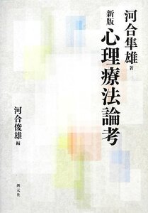 【中古】 新版 心理療法論考