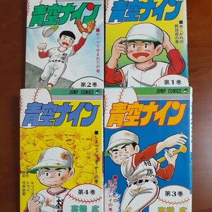 青空ナイン全４巻セット 高橋広 全冊初版 ジャンプコミックス