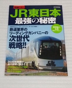 鉄道会社 JR東日本 最強の秘密 ムック Suica業界リーディング カンパニー次世代戦略ルミネ全69路線 売上 営業損益ランキング 9784800315847