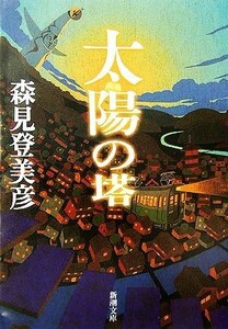 太陽の塔 新潮文庫／森見登美彦【著】