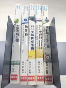 COLOUR POCKET ENCYCLOPAEDIA　飛行艇および水上機　旅客機　初期の飛行機等　5冊　送料600円　【a-5863】