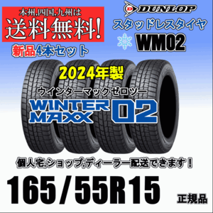 165/55R15 75Q 2024年製 送料無料 ウインターマックス02 WM02 ダンロップ スタッドレスタイヤ 新品 ４本価格 正規品 WINTER MAXX