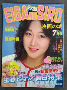 Ba3　デカ版　映画の城　1983年7月号　西川瀬里奈　三条まゆみ　東京三世社　送料込