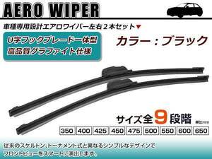 スズキ MRワゴン MF22S U字フック エアロ ワイパー ブレード一体型 ブラックワイパー 黒 2本