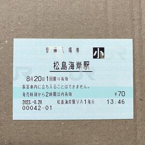 松島海岸駅 入場券 仙石線 仙台 マルス みどりの窓口 JR東日本 鉄道グッズ