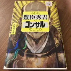 もしも豊臣秀吉がコンサルをしたら