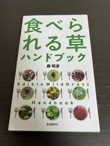 ◆送料無料 即決◆食べられる草ハンドブック◆森昭彦