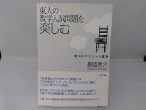 東大の数学入試問題を楽しむ 長岡亮介