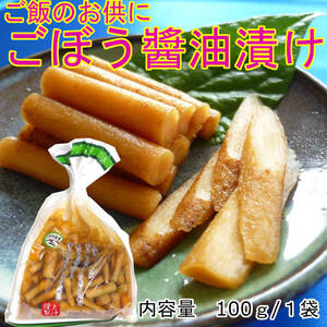 『ゴボウの醤油漬』 100g×1袋 ご飯のお供 宮崎産ゴボウ おかず おつまみ お茶うけ 色んな料理の付合わせ 食べてスッキリ 送料無料