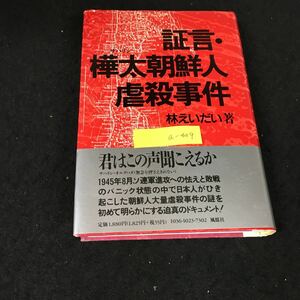 a-449 証言・樺太朝鮮人虐殺事件 著/林えいだい 株式会社風媒社 1991年第1刷発行※12