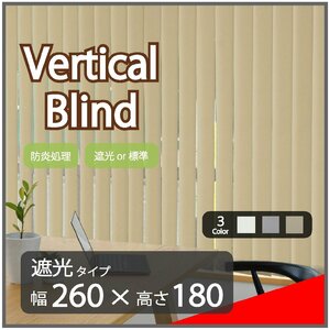高品質 Verticalblind バーチカルブラインド ベージュ 遮光タイプ 幅260cm×高さ180cm 既成サイズ 縦型 タテ型 ブラインド カーテン