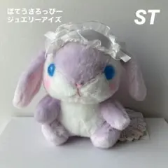 ぽてうさろっぴー ジュエリーアイズ  STぬいぐるみ　すみれちゃん