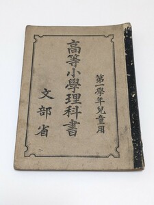 高等小学理科書 第一学年児童用 文部省 昭和7年 日本書籍株式会社 戦前 古書 当時物 中学校教科書 化学 生物 物理