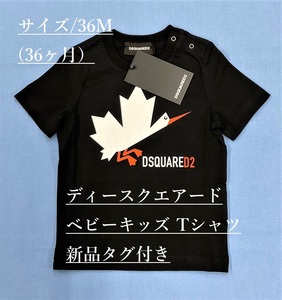 ディースクエアード　ベビー・キッズ　Tシャツ 01B　サイズ36M(36ヶ月)　ブラック　タグ付 新品　ギフトにも　DSQUARED2　DQ0176　DQ900