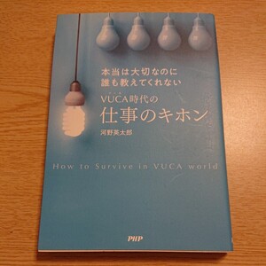 本当は大切なのに誰も教えてくれないＶＵＣＡ時代の仕事のキホン （本当は大切なのに誰も教えてくれない） 河野英太郎／著