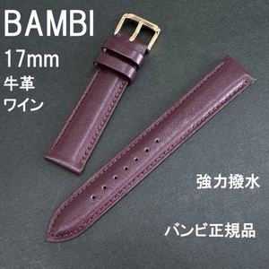 送料無料 バネ棒付★特価 新品★BAMBI スコッチガード 時計ベルト 17mm 強力撥水 牛革バンド ワイン★バンビ 定価税込4,730円