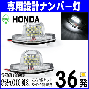 長期保証 LEDナンバー灯 ホンダ ステップワゴン スパーダ ハイブリッド RP1 RP2 RP3 RP4 RP5 後期用 ライセンスランプ 純正交換 カスタム