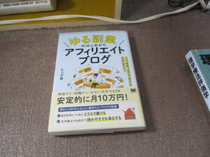 E 「ゆる副業」のはじめかた アフィリエイトブログ スキマ時間で自分の「好き」をお金に変える!2021/8/5 ヒトデ