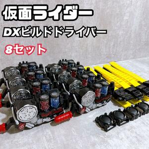 仮面ライダー ビルド DXビルドドライバー ベルト まとめ売り 8セット 全DX